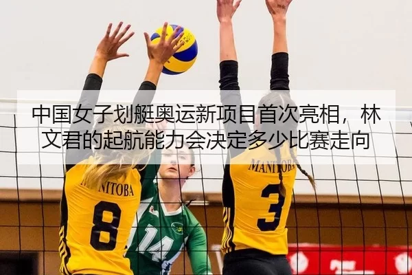 zhong-guo-nv-zi-hua-ting-ao-yun-xin-xiang-mu-shou-ci-liang-xiang-lin-wen-jun-de-qi-hang-neng-li-hui-jue-ding-duo-shao-2-222.jpg
