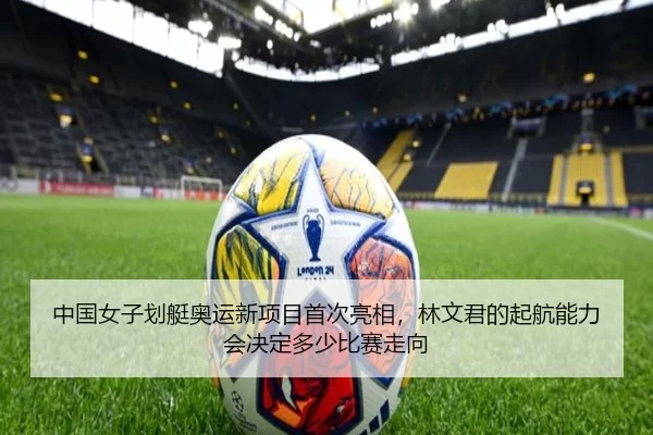 zhong-guo-nv-zi-hua-ting-ao-yun-xin-xiang-mu-shou-ci-liang-xiang-lin-wen-jun-de-qi-hang-neng-li-hui-jue-ding-duo-shao-3-855.jpg